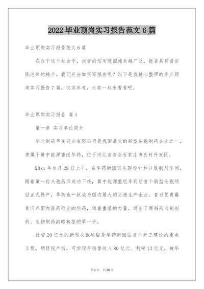 2022毕业顶岗实习报告范文6篇.docx