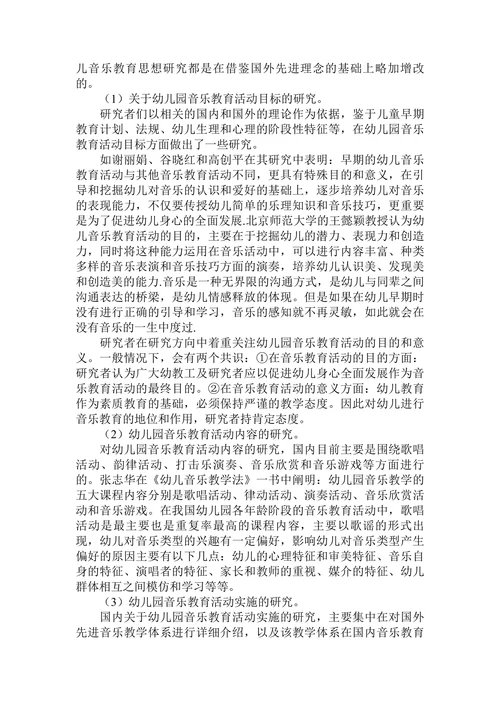 国内外关于幼儿园音乐教育活动的研究概况