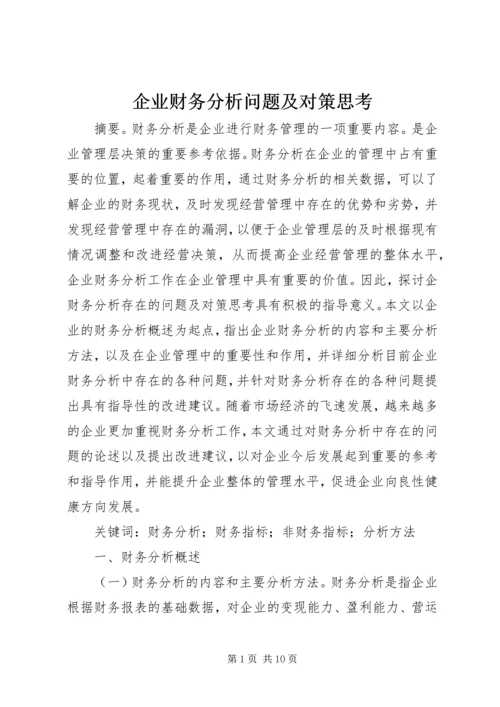 企业财务分析问题及对策思考.docx