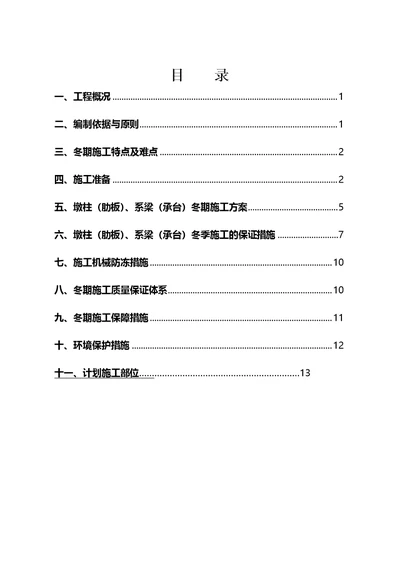 TJ合同墩柱、系梁冬季施工方案