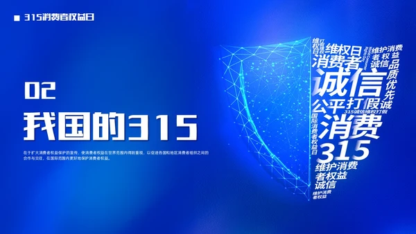 大气蓝底科技风315消费者权益日PPT模板
