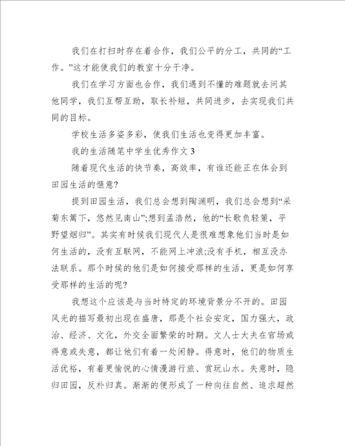 我的生活随笔中学生优秀作文范文