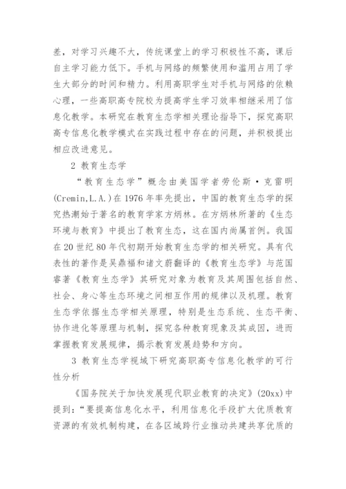 信息化教学论文编辑精选.docx
