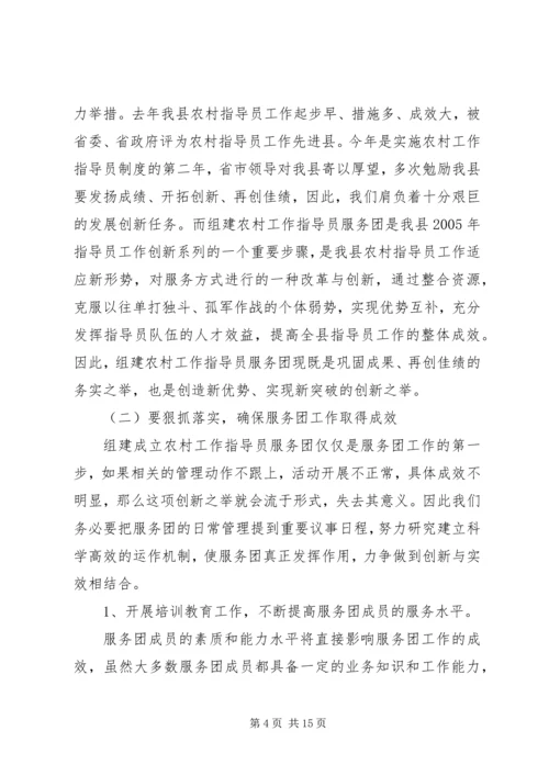 县农村工作指导员服务团成立会的讲话.docx