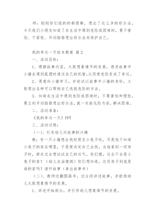 我的幸运一天绘本教案.docx