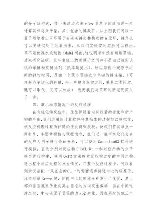 大学有机化学教学中计算化学软件的应用论文.docx