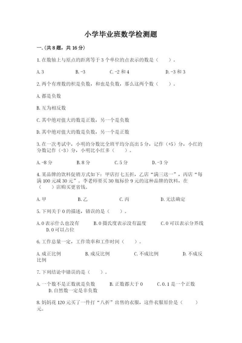 小学毕业班数学检测题精品【典型题】.docx