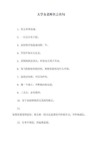 大学女老师名言名句