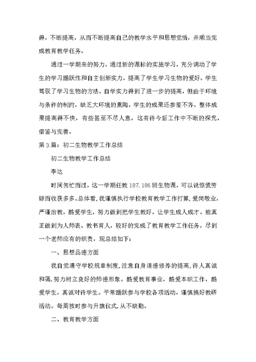 初二生物下册教学工作总结（共5篇）