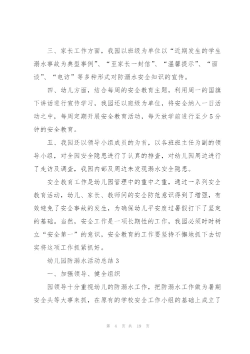 幼儿园防溺水活动总结10篇.docx