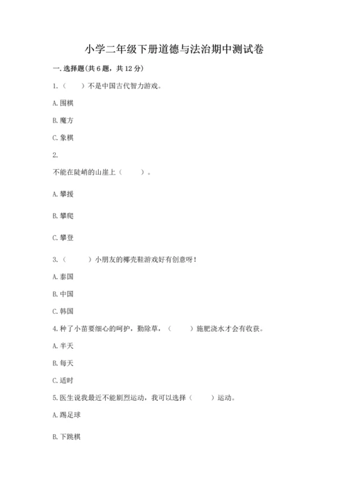 小学二年级下册道德与法治期中测试卷及完整答案【典优】.docx