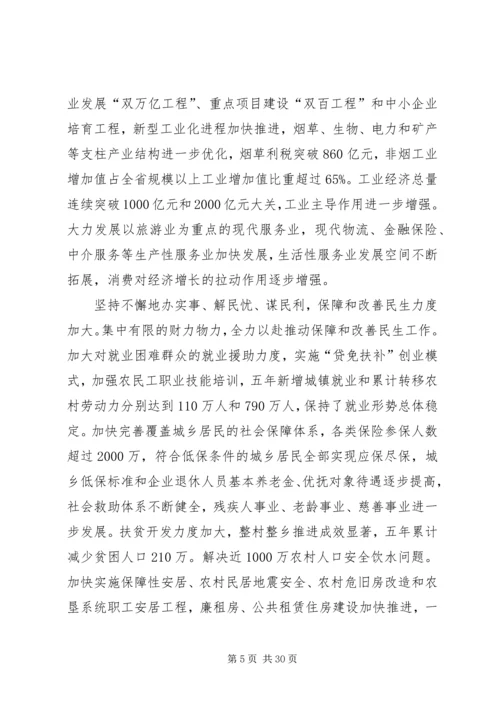 在省委八届十一次全会上的工作报告 (4).docx