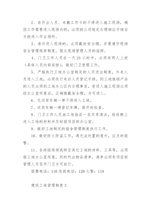 建筑工地管理制度范本.docx