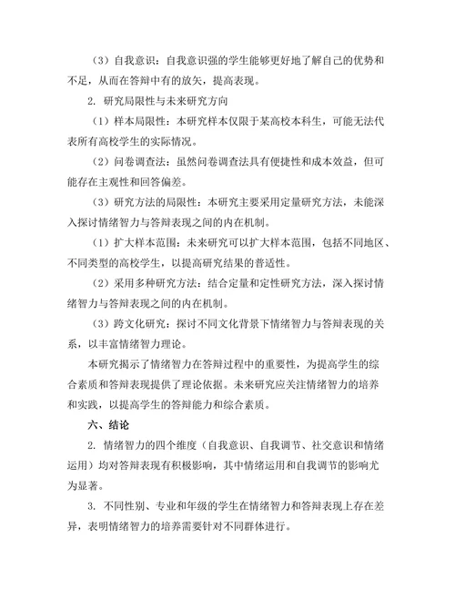 答辩中的情绪智力与表现关系研究