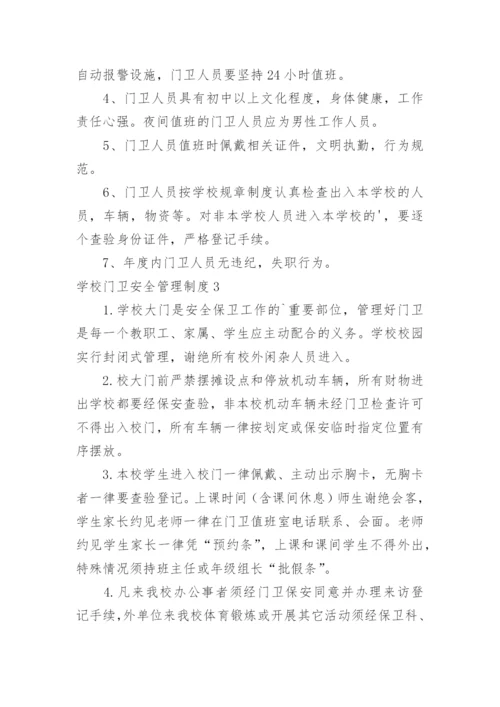 学校门卫安全管理制度.docx