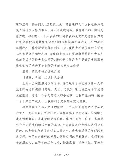 篇一：李强《感恩、责任、忠诚》观后感.docx