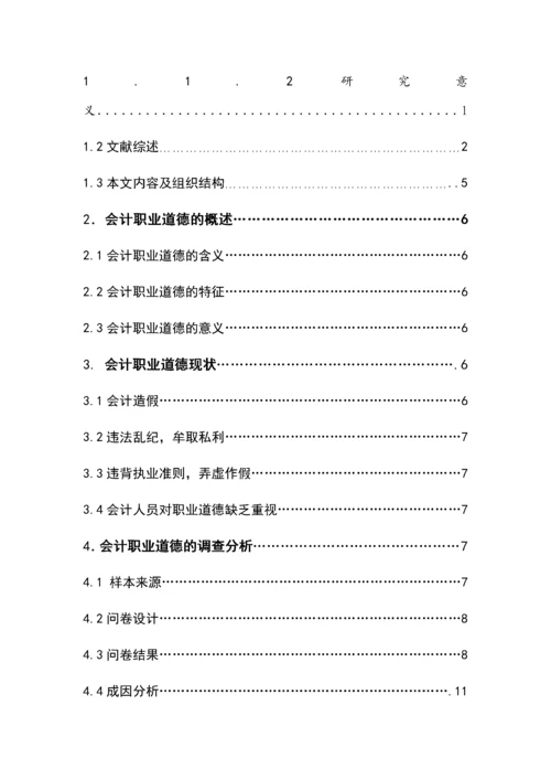 会计职业道德现状调查及改进途径11.docx