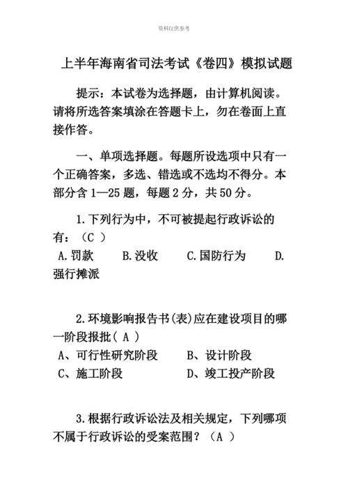 上半年海南省司法考试卷四模拟试题.docx