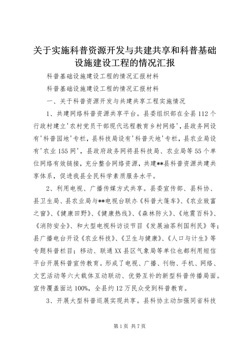 关于实施科普资源开发与共建共享和科普基础设施建设工程的情况汇报.docx