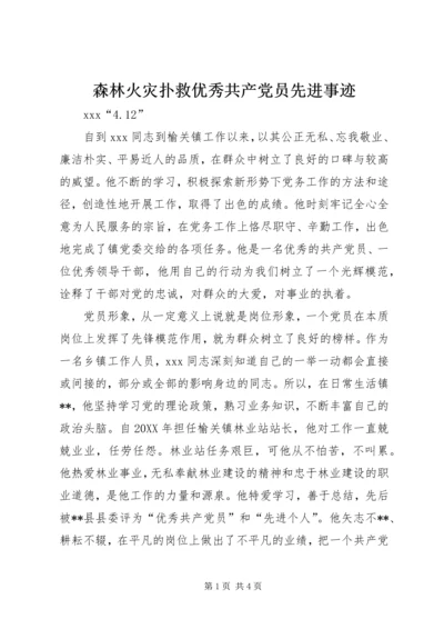 森林火灾扑救优秀共产党员先进事迹.docx