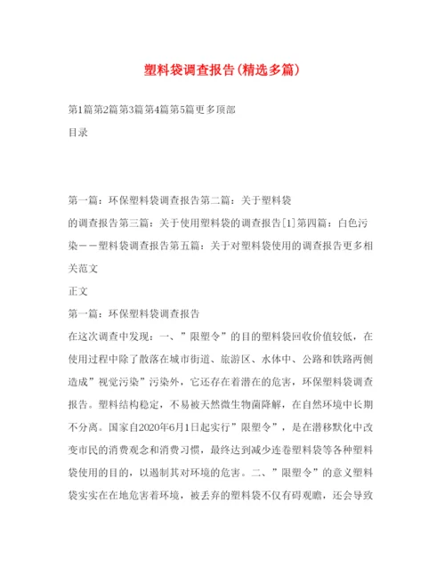 2022塑料袋调查报告(精选多篇).docx