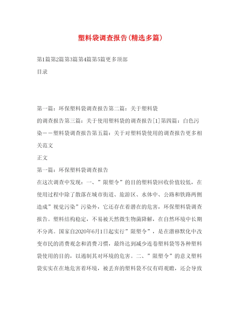 2022塑料袋调查报告(精选多篇).docx