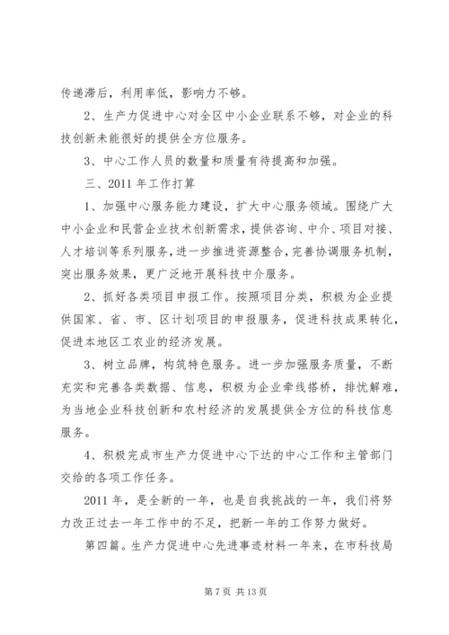 生产力促进中心的工作计划5则范文.docx