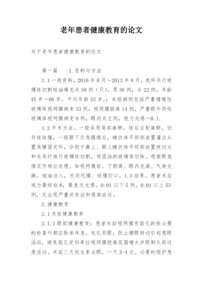 老年患者健康教育的论文.docx