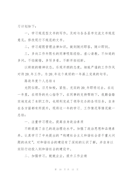 路政年度个人总结5篇.docx