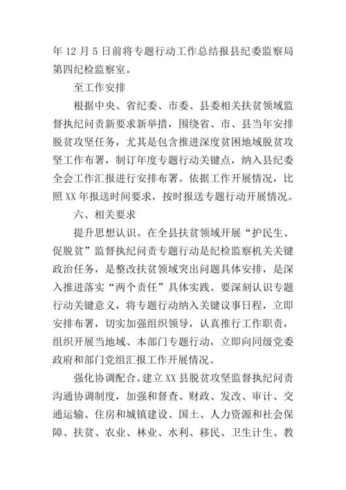 扶贫领域护民生促脱贫监督执纪问责专项行动工作专项方案.docx