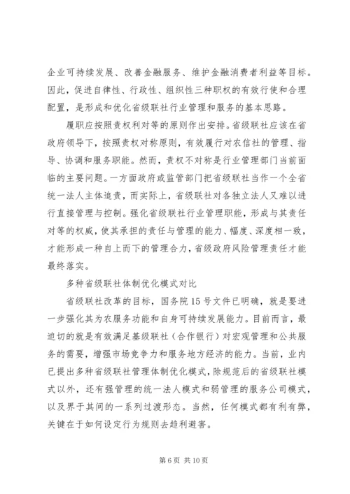 关于农信社省级联社职能优化的探析.docx