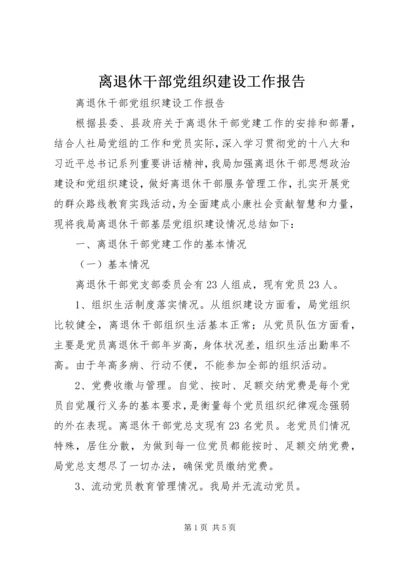 离退休干部党组织建设工作报告 (2).docx