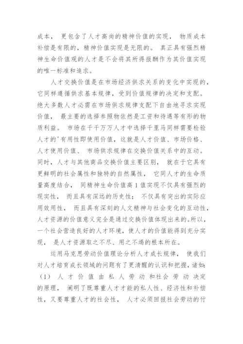 基于马克思劳动价值理论探讨人才的价值论文.docx