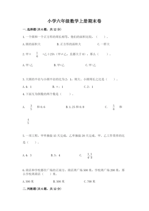 小学六年级数学上册期末卷附答案（培优a卷）.docx