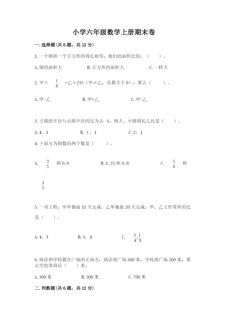 小学六年级数学上册期末卷附答案（培优a卷）.docx