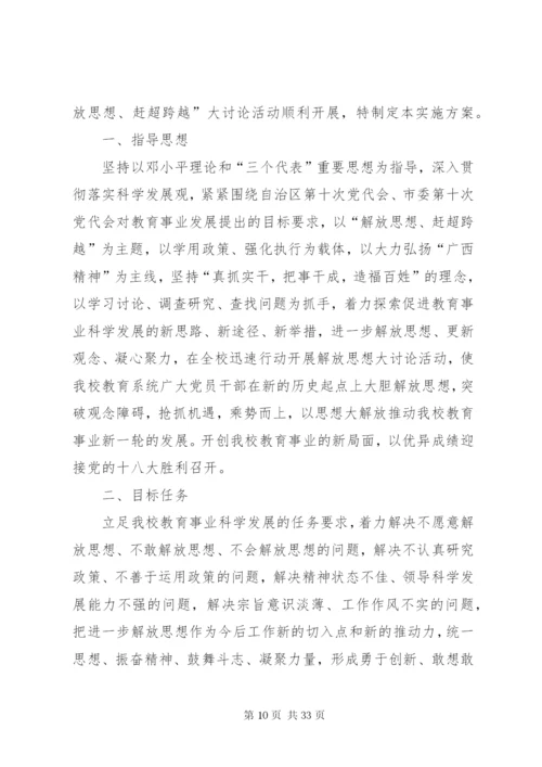 开展“解放思想、赶超跨越”大讨论活动的实施方案.docx