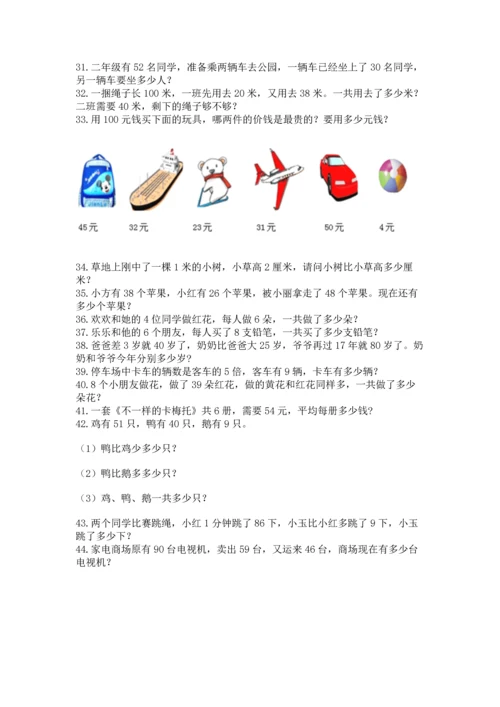 二年级上册数学应用题100道（突破训练）.docx