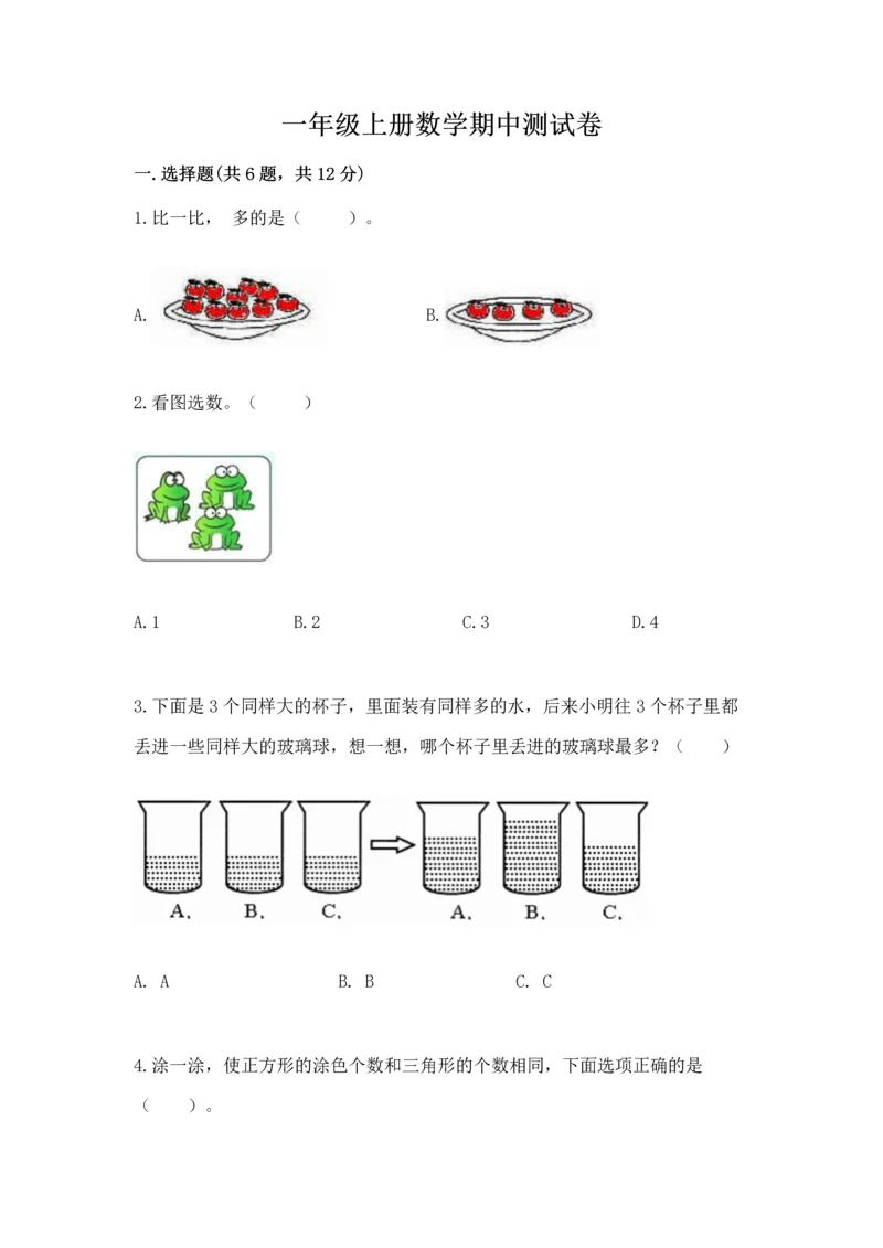 一年级上册数学期中测试卷含答案（满分必刷）.docx