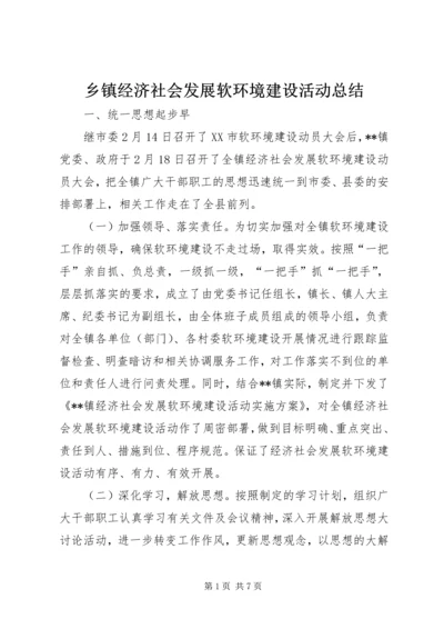 乡镇经济社会发展软环境建设活动总结.docx