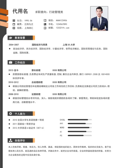 简洁大气行政管理类个人简历模板word简历