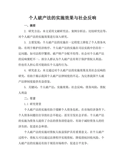 个人破产法的实施效果与社会反响