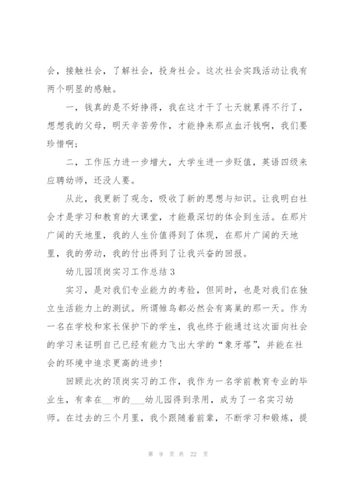 幼儿园顶岗实习工作总结7篇.docx