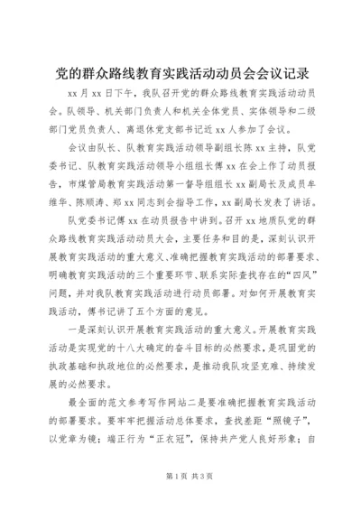 党的群众路线教育实践活动动员会会议记录.docx