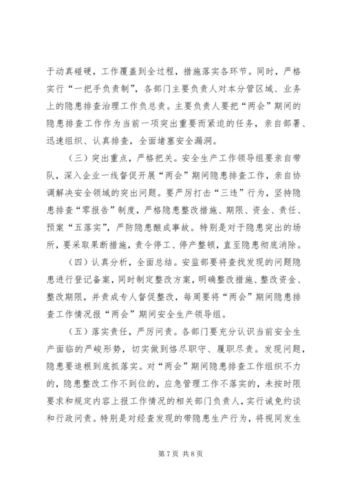 防汛期间安全生产工作实施方案 (2).docx