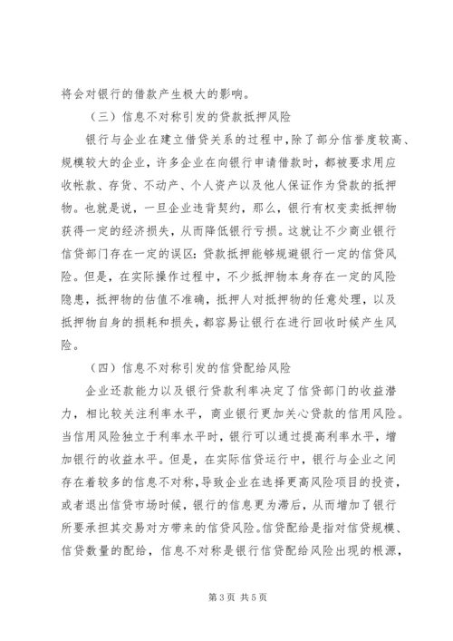 信息不对称下商业银行信贷风险探讨.docx