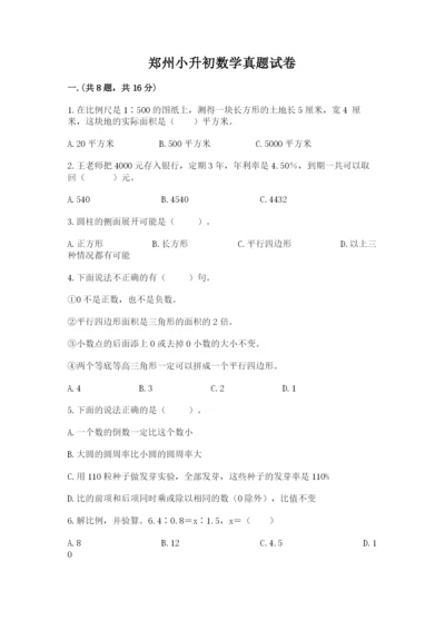 郑州小升初数学真题试卷带答案（研优卷）.docx