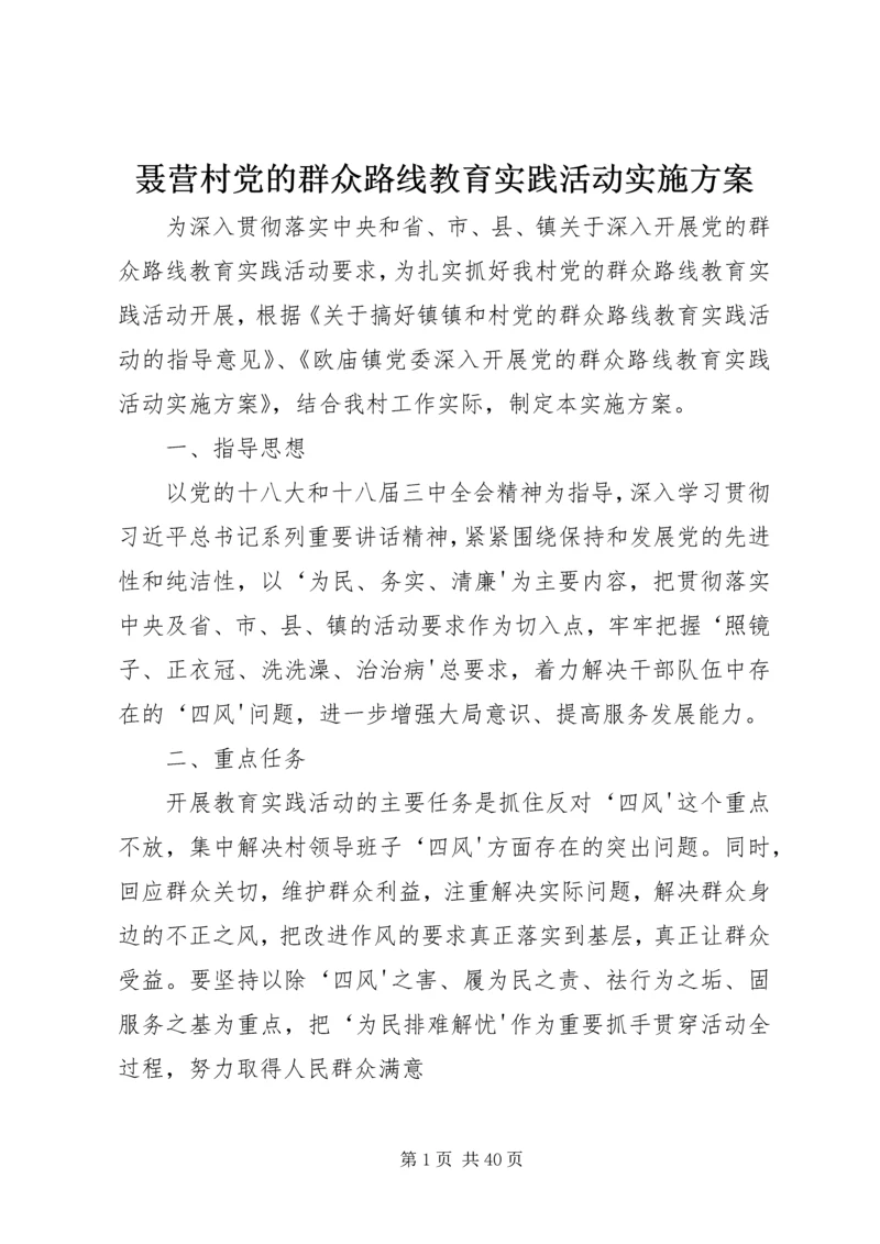 聂营村党的群众路线教育实践活动实施方案.docx