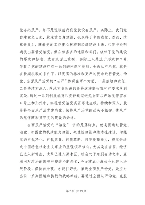 全面从严治党与党的建设五篇.docx