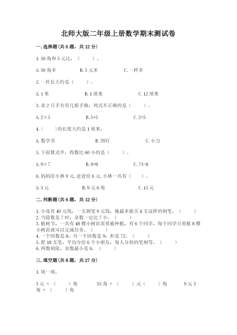 北师大版二年级上册数学期末测试卷往年题考.docx