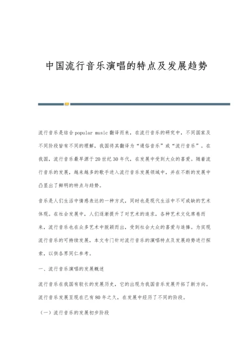 中国流行音乐演唱的特点及发展趋势.docx